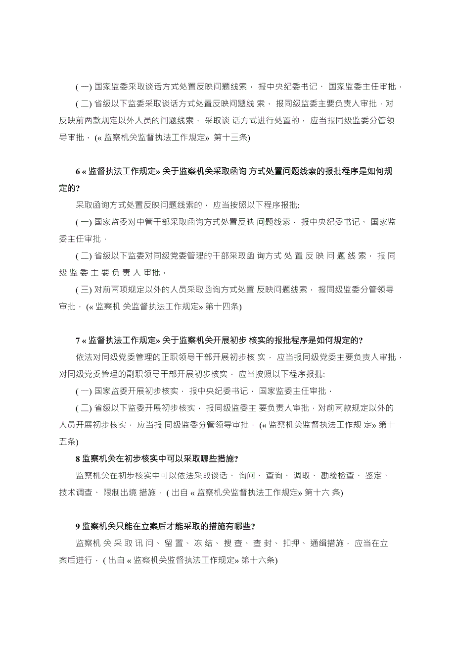 监察机关监督执法工作规定应知应会.doc_第2页