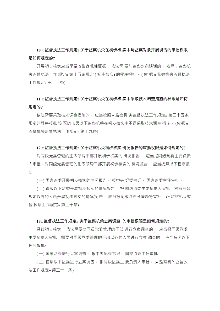 监察机关监督执法工作规定应知应会.doc_第3页