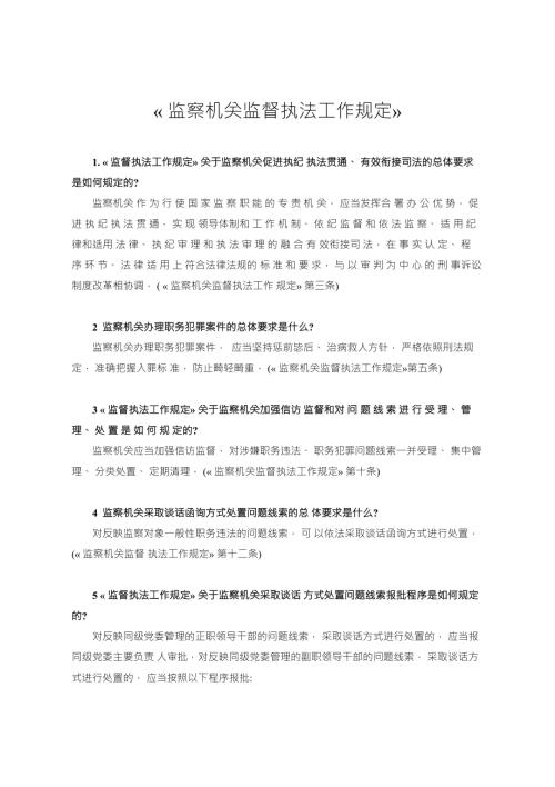 监察机关监督执法工作规定应知应会.doc