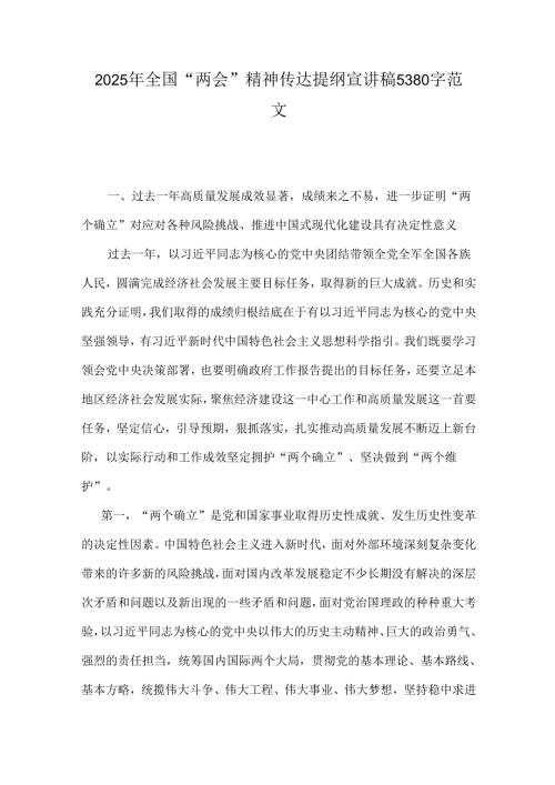 2025年全国“两会”精神传达提纲宣讲稿5380字范文.docx