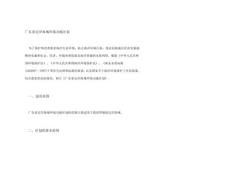 广东省近岸海域环境功能区划.docx