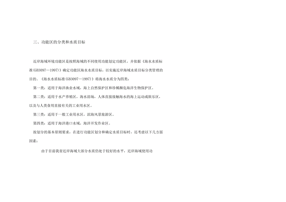 广东省近岸海域环境功能区划.docx_第3页