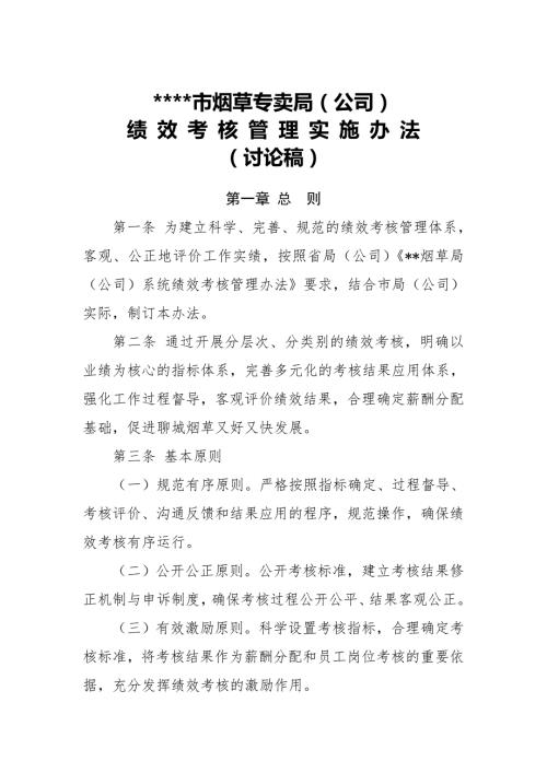 烟草专卖局公司系统绩效考核管理办法.doc