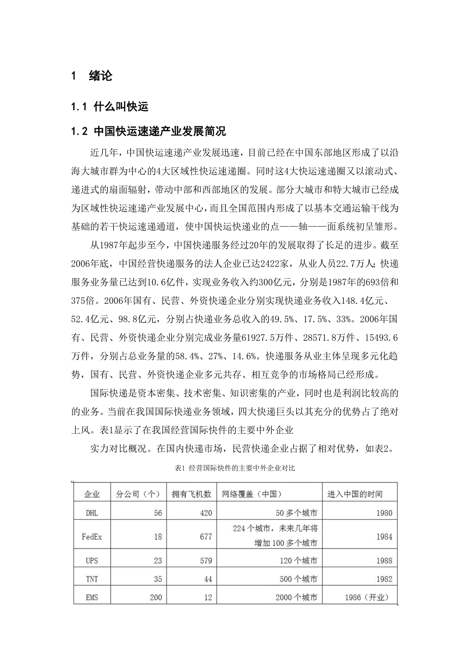 毕业设计邯运集团飞马快运运营系统研究.doc_第1页