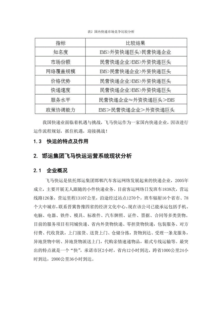 毕业设计邯运集团飞马快运运营系统研究.doc_第2页