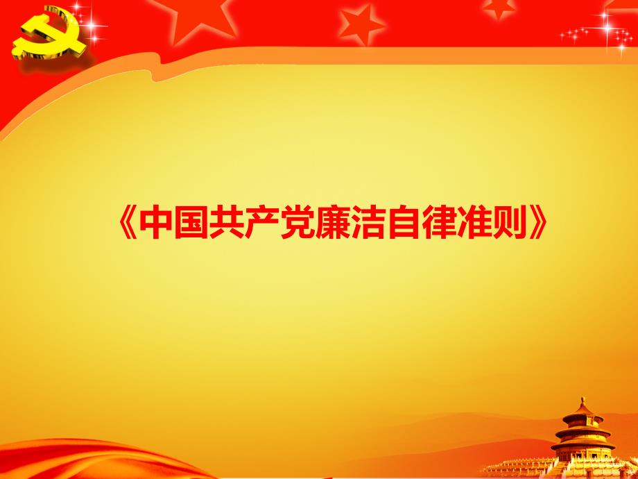 廉洁自律准则PPT课件.ppt_第1页