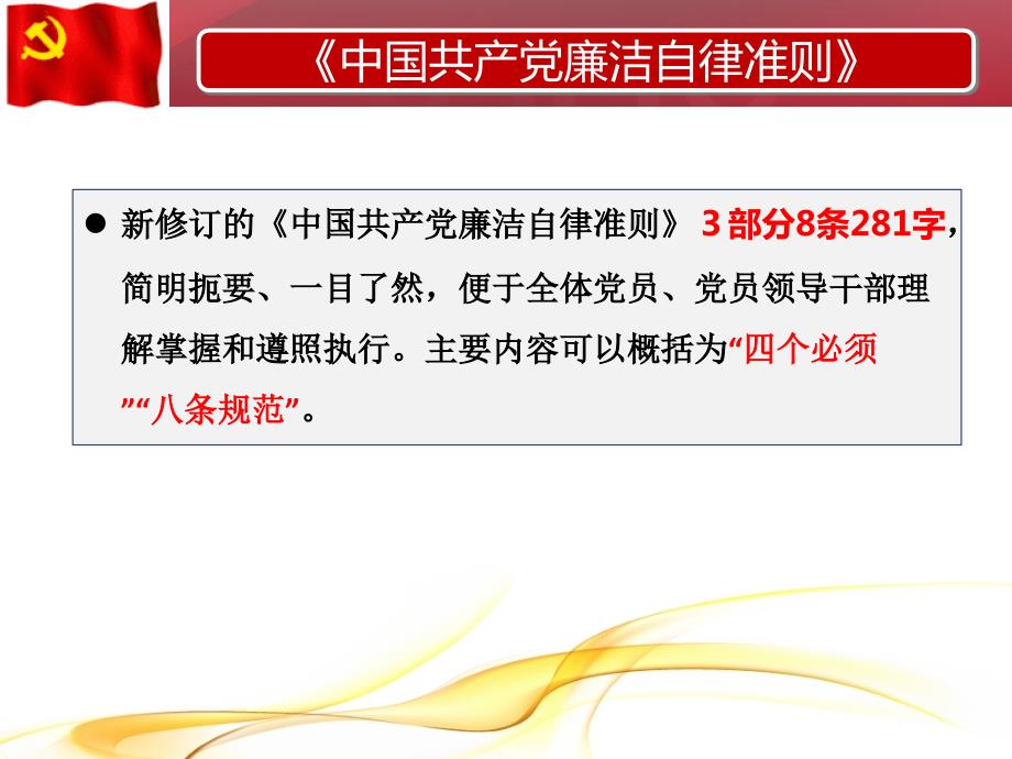 廉洁自律准则PPT课件.ppt_第3页