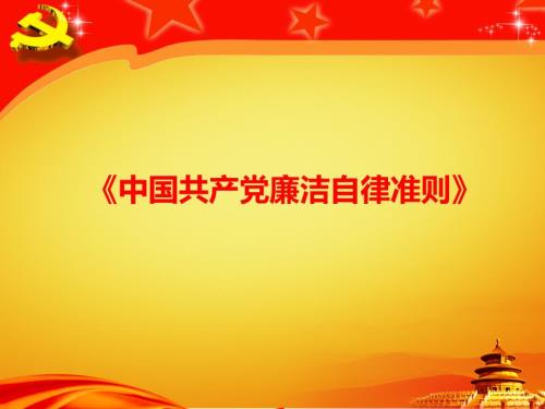 廉洁自律准则PPT课件.ppt