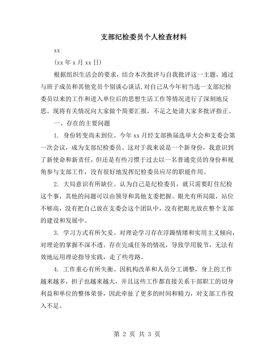 支部纪检委员个人检查材料.doc_第2页