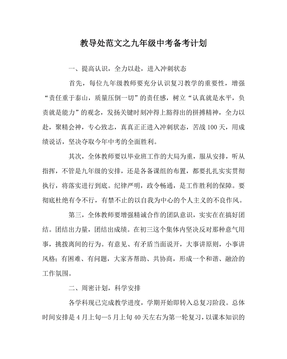 教导处范文之九年级中考备考计划.doc_第1页