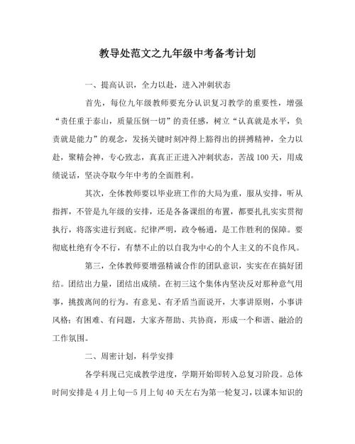 教导处范文之九年级中考备考计划.doc