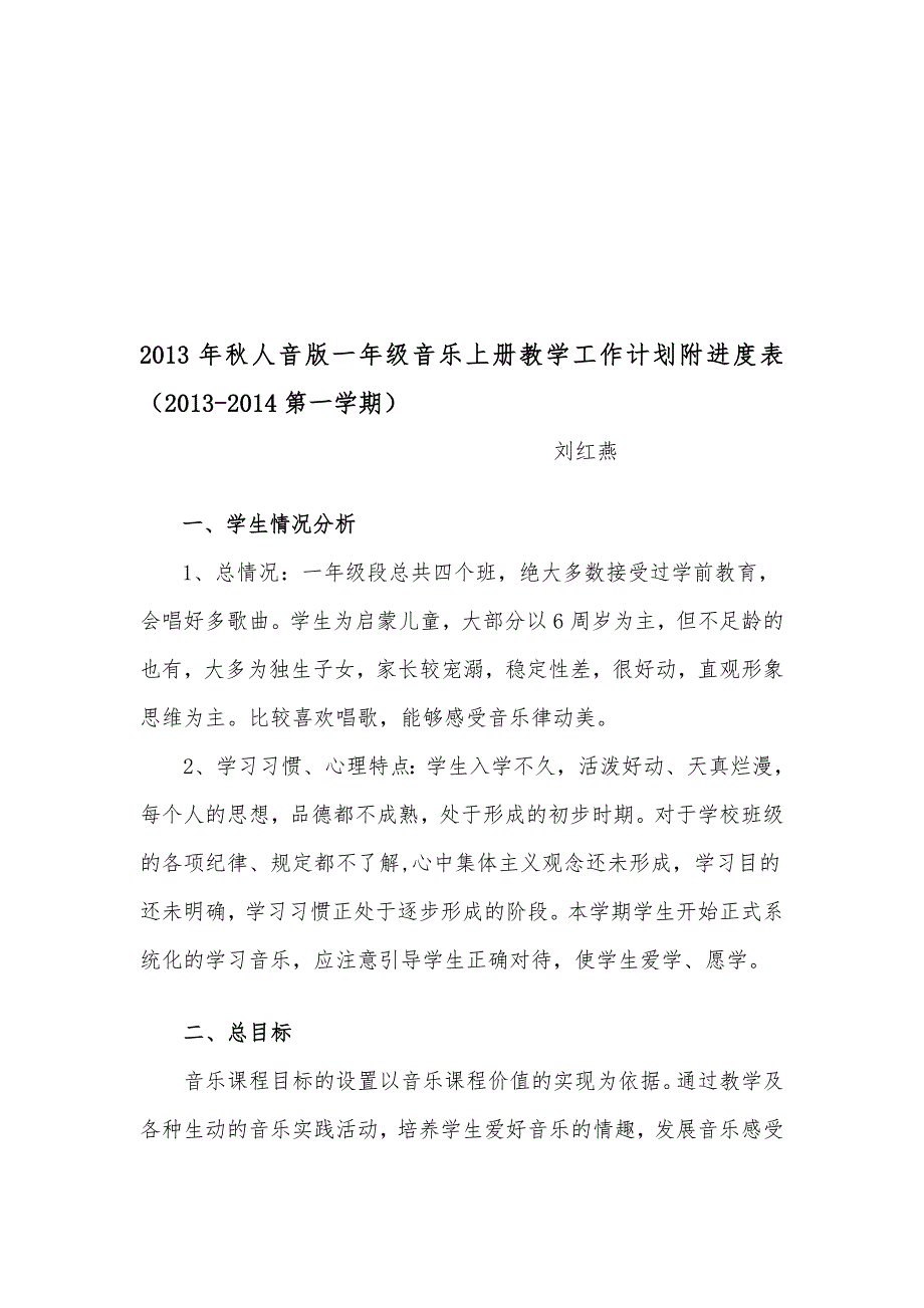 汇总人音版一年级音乐上册教学工作计划附进度表.doc_第1页