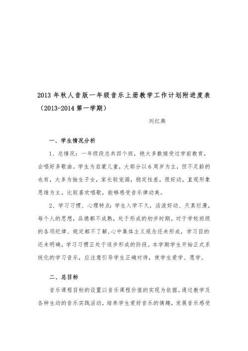汇总人音版一年级音乐上册教学工作计划附进度表.doc