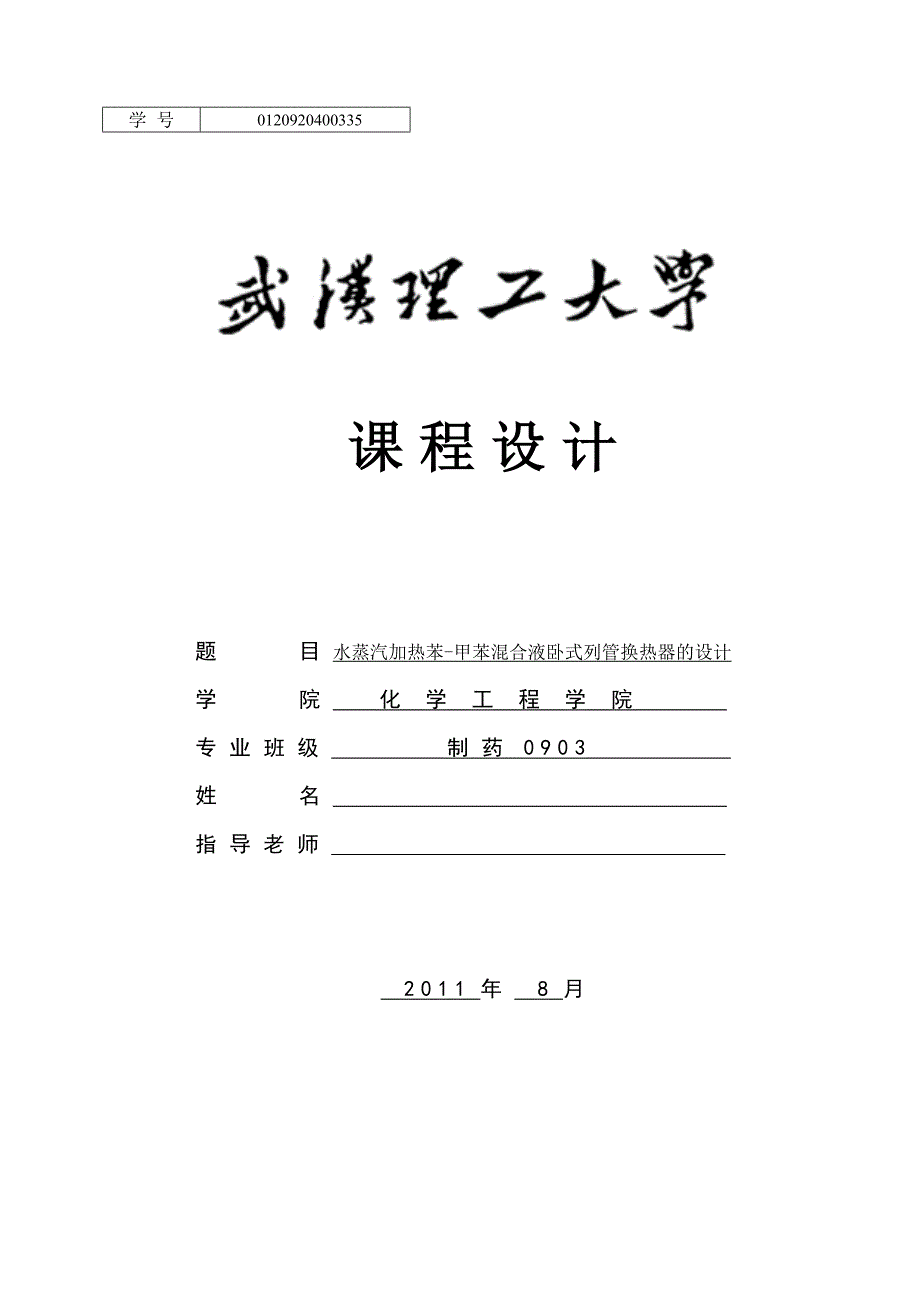 水蒸汽加热苯甲苯混合液卧式列管换热器的设计1.doc_第1页