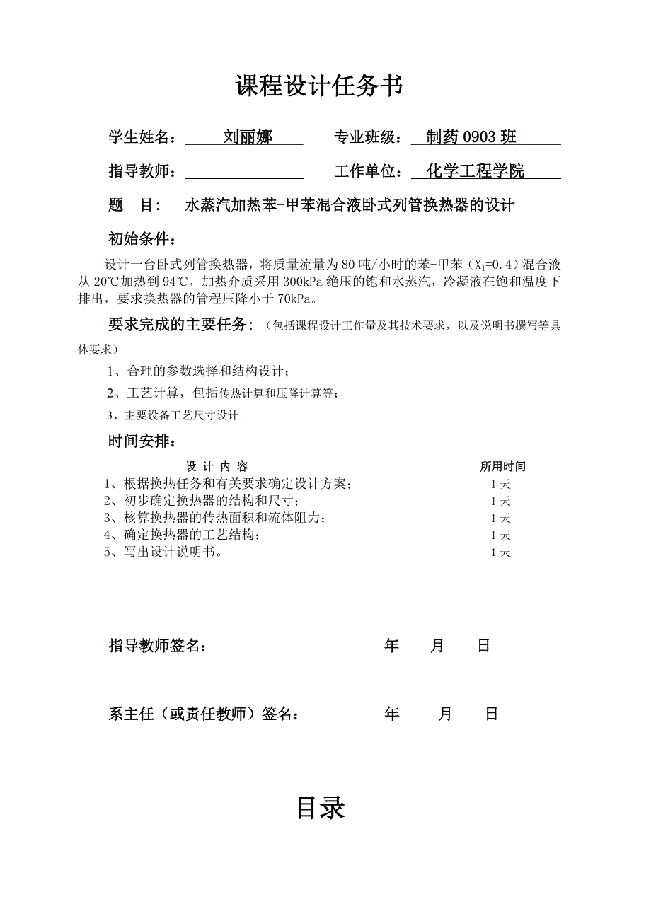 水蒸汽加热苯甲苯混合液卧式列管换热器的设计1.doc_第2页
