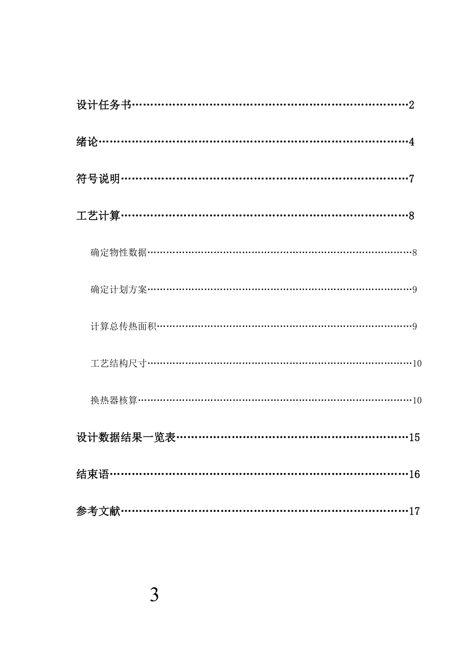 水蒸汽加热苯甲苯混合液卧式列管换热器的设计1.doc_第3页
