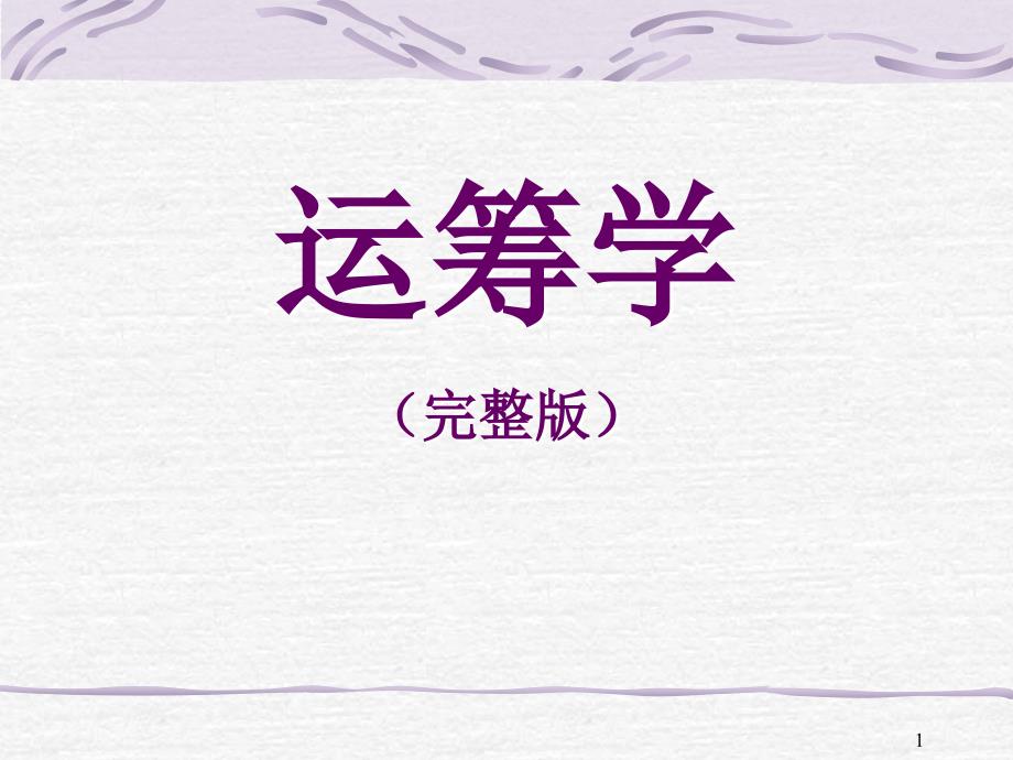 清华大学运筹学全套课件完整版.ppt_第1页