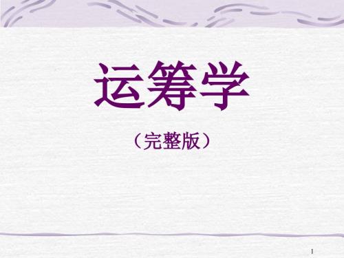 清华大学运筹学全套课件完整版.ppt