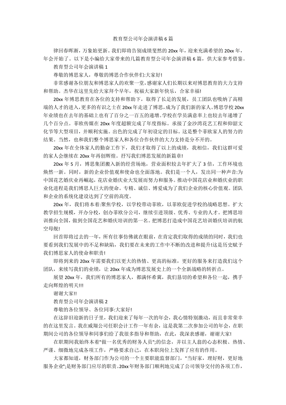 教育型公司年会演讲稿6篇.docx_第1页