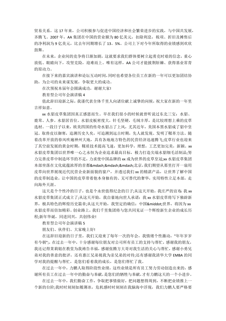 教育型公司年会演讲稿6篇.docx_第3页