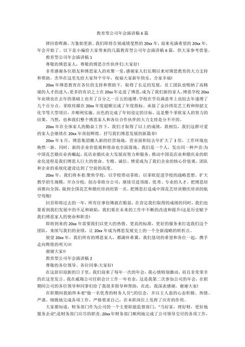 教育型公司年会演讲稿6篇.docx