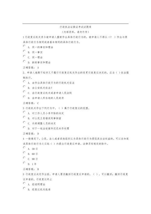 最新行政执法证考试题库.doc