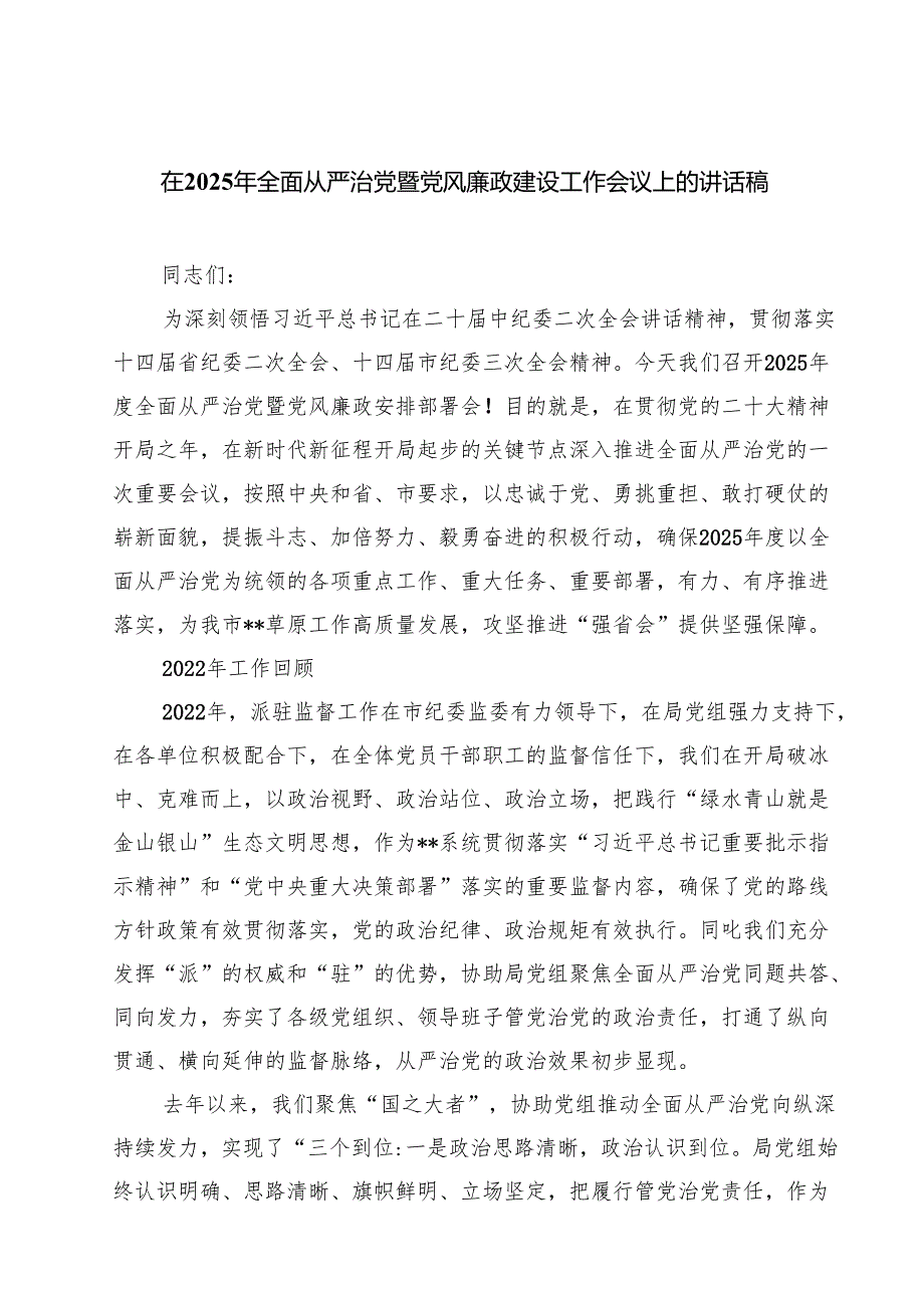 在2025年全面从严治党暨党风廉政建设工作会议上的讲话稿（合计8份）.docx_第1页