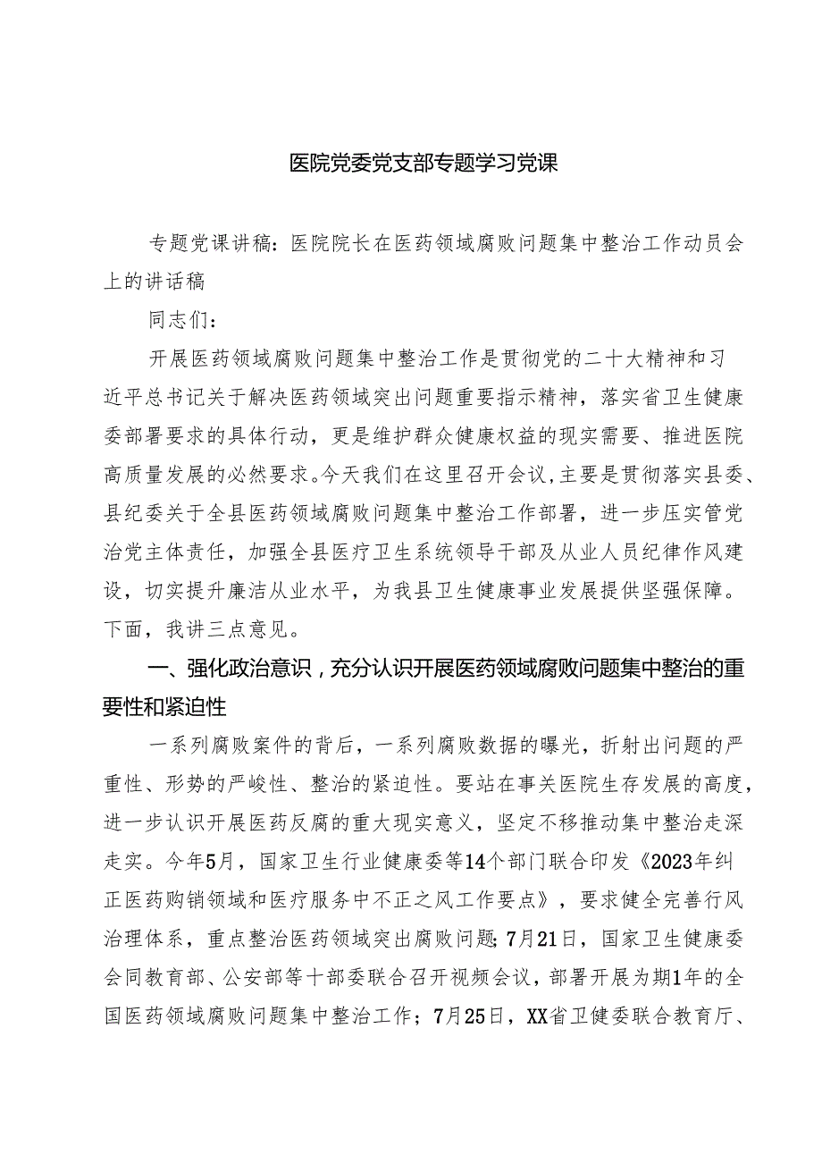 医院党委党支部专题学习党课(精选三篇通用范文).docx_第1页