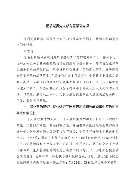 医院党委党支部专题学习党课(精选三篇通用范文).docx