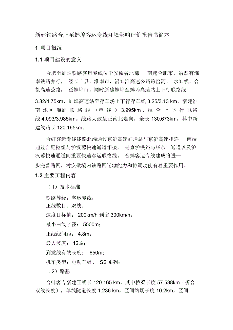 新建铁路合肥至蚌埠客运专线环境影响评价报告书简本.docx_第1页