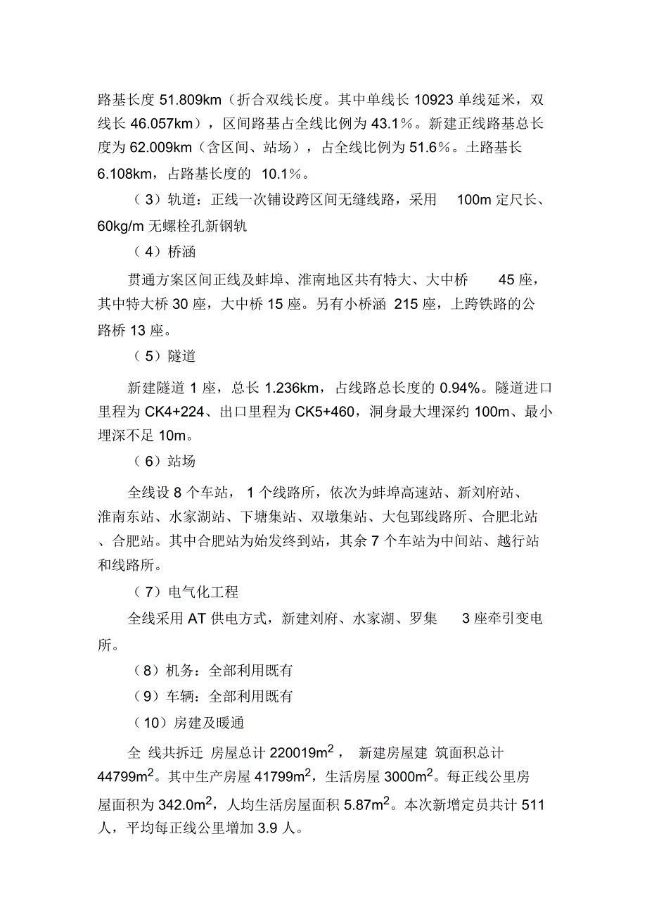 新建铁路合肥至蚌埠客运专线环境影响评价报告书简本.docx_第2页