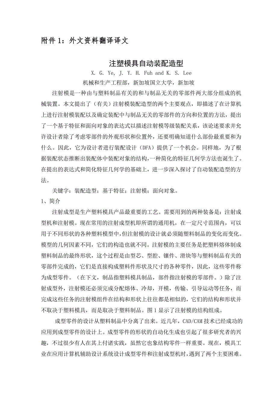 模具专业外文文献翻译外文翻译注塑模具自动装配造型.doc_第2页