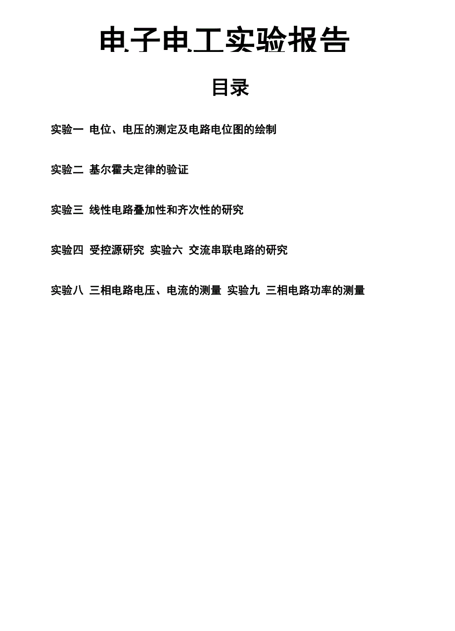 电子电工实验参考报告.docx_第1页