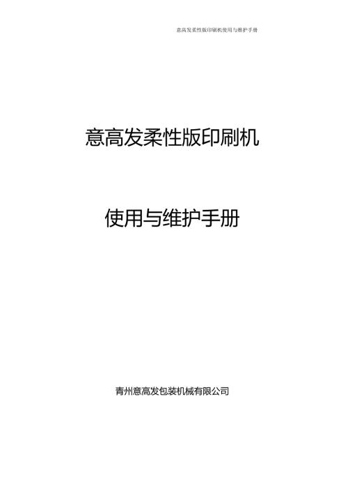 意高发柔性版印刷机说明书.doc