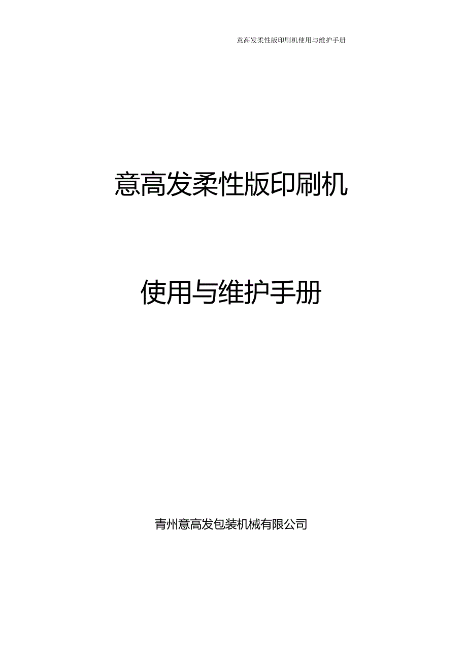 意高发柔性版印刷机说明书.doc_第1页