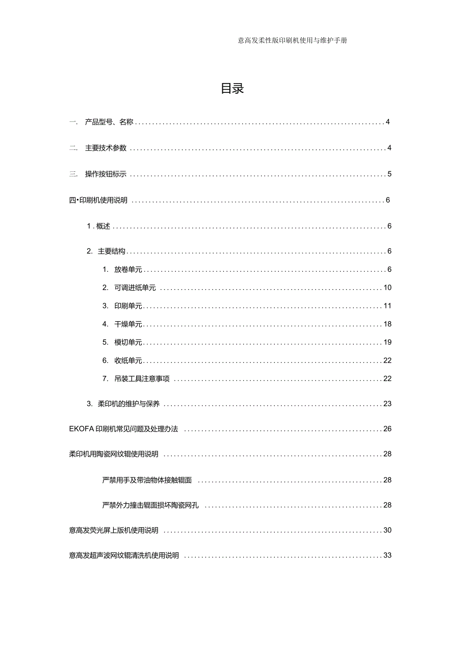意高发柔性版印刷机说明书.doc_第2页