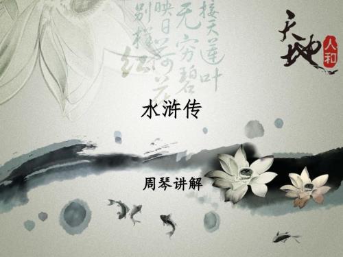 水浒传三位女将PPT课件.ppt