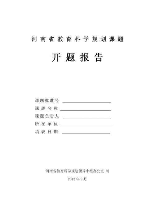 河南省教科规划课题开题报告.doc