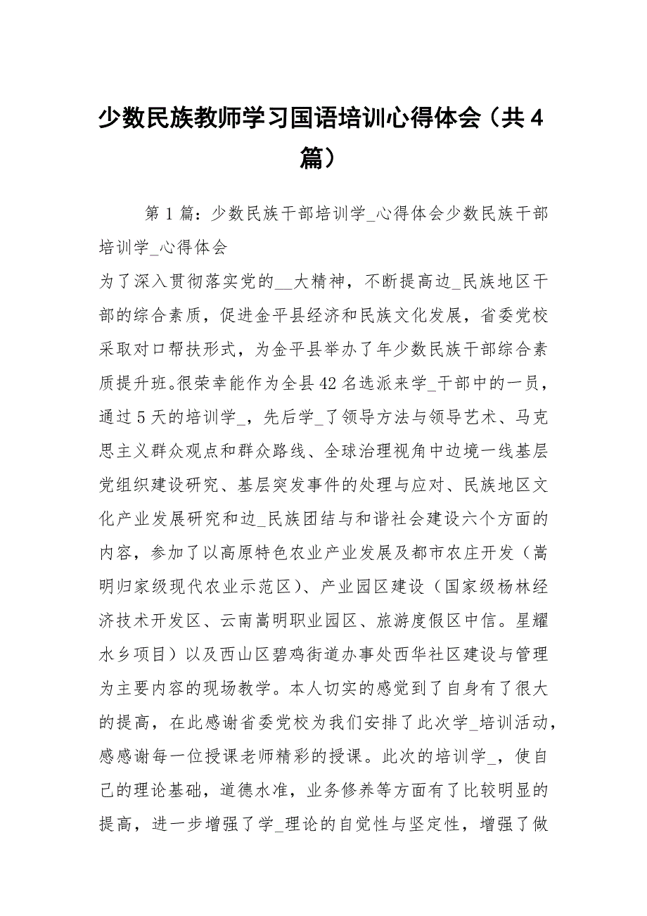 少数民族教师学习国语培训心得体会共4篇.docx_第1页