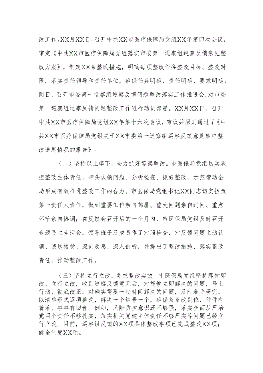 2025年医疗保障部门党组关于落实市委第一巡察组巡察反馈意见整改情况报告.docx_第2页