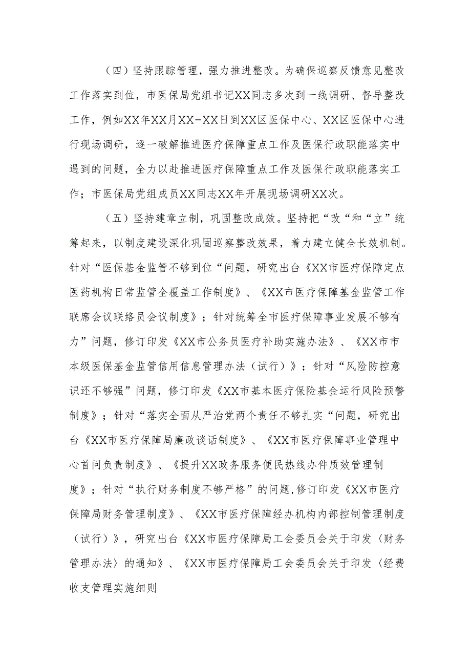 2025年医疗保障部门党组关于落实市委第一巡察组巡察反馈意见整改情况报告.docx_第3页