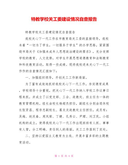 特教学校关工委建设情况自查报告.doc