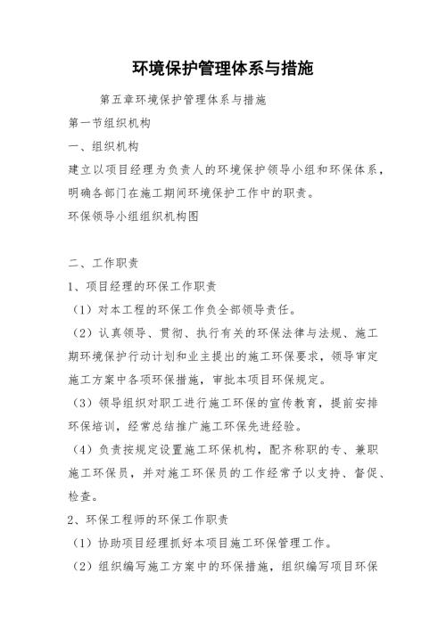 环境保护管理体系与措施.docx