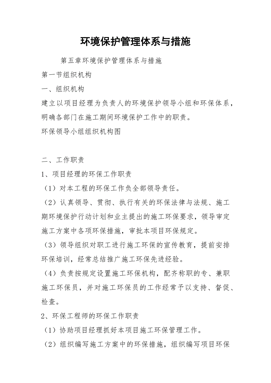 环境保护管理体系与措施.docx_第1页