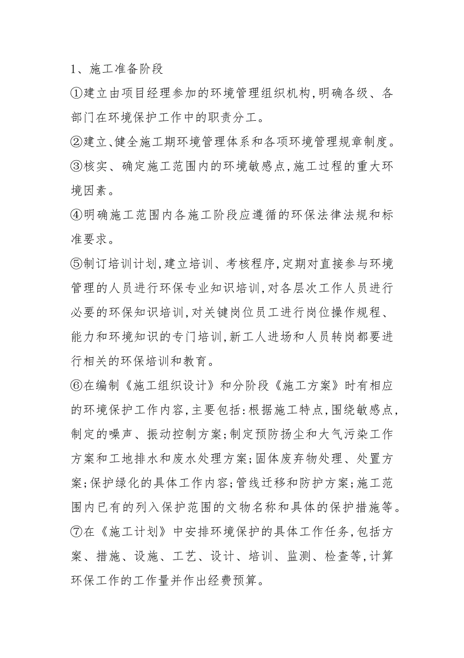 环境保护管理体系与措施.docx_第3页