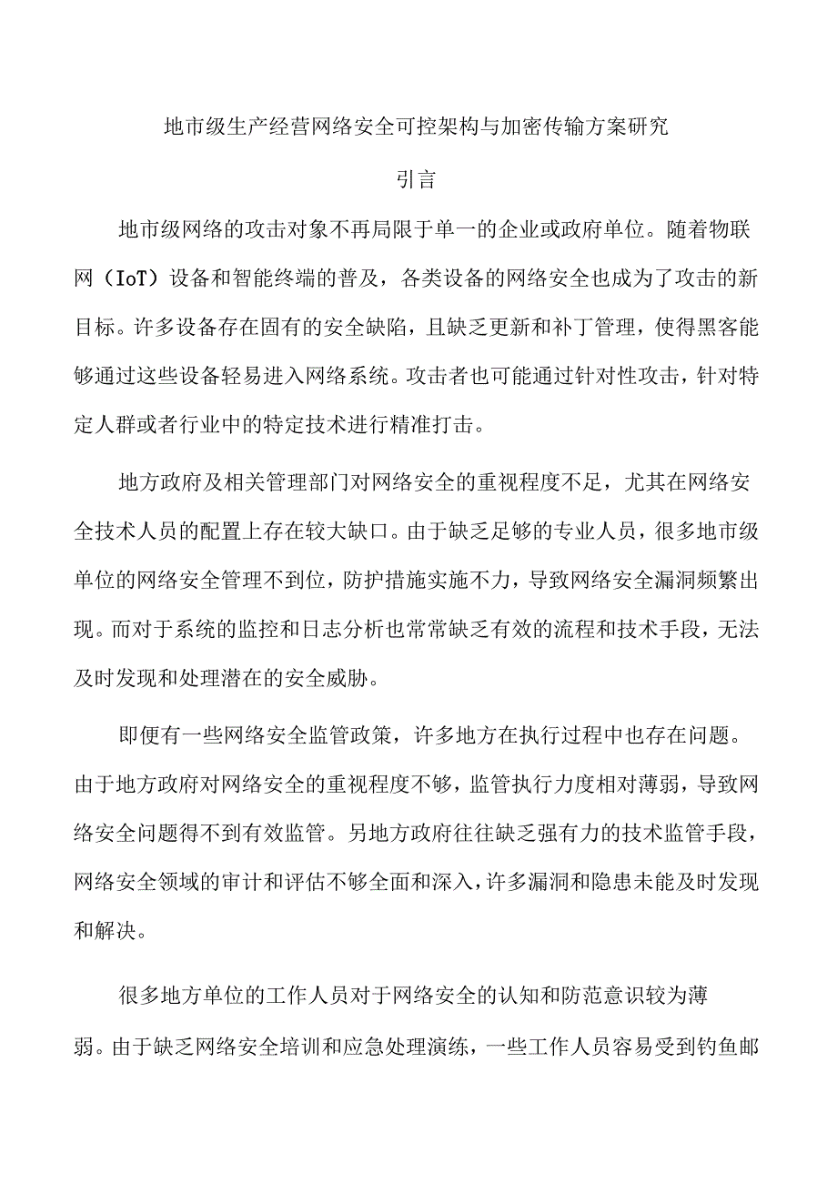 地市级生产经营网络安全可控架构与加密传输方案研究.docx_第1页