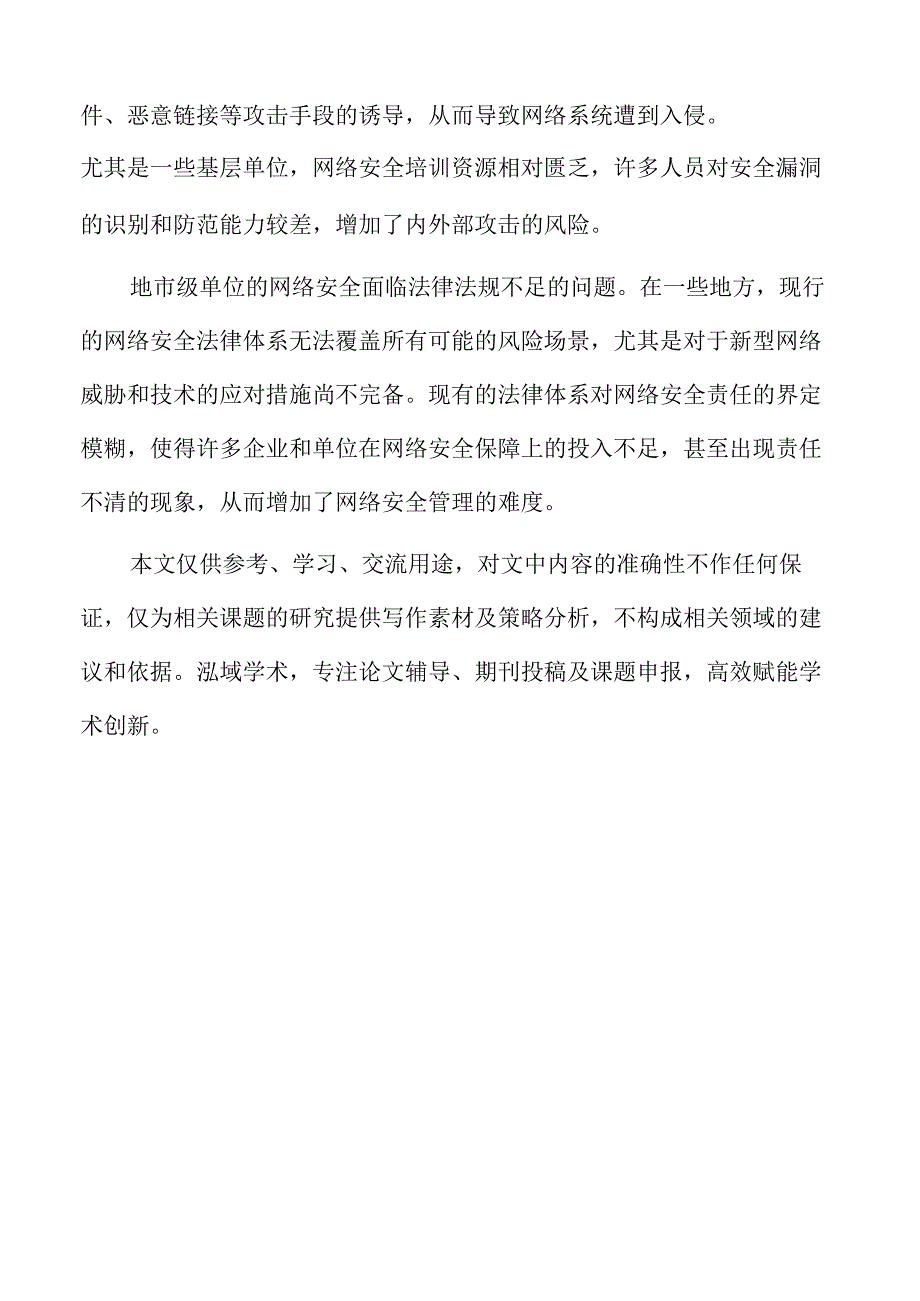 地市级生产经营网络安全可控架构与加密传输方案研究.docx_第2页