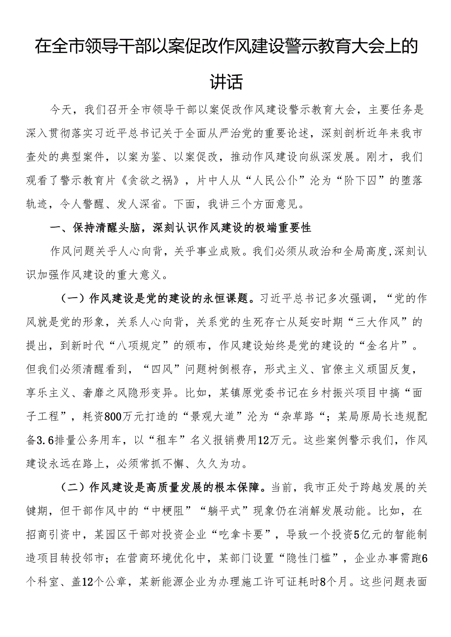 在全市领导干部以案促改作风建设警示教育大会上的讲话(1).docx_第1页