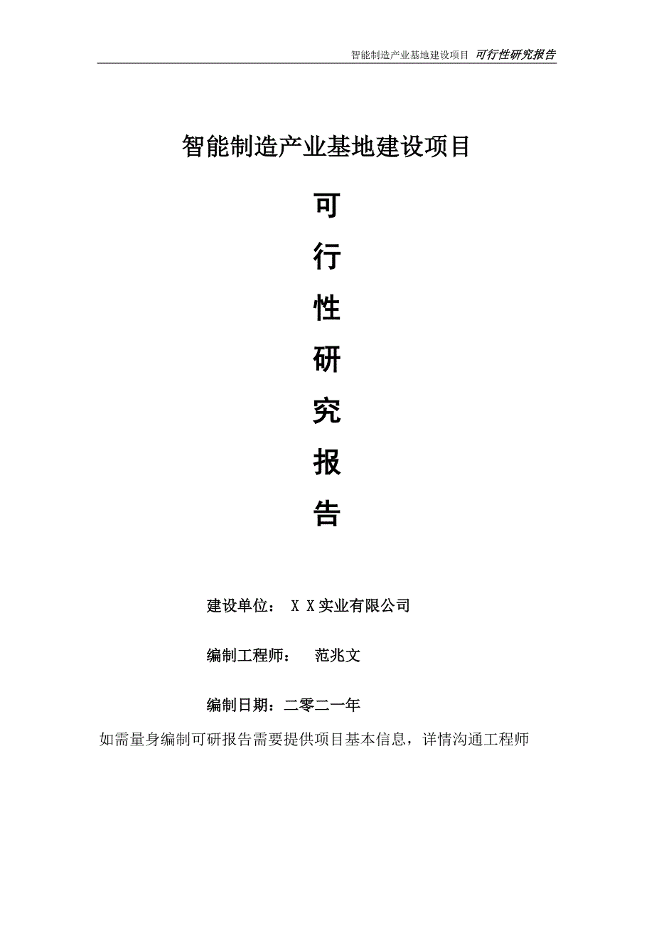 智能制造产业基地建设项目可行性研究报告可参考案例备案立项.doc_第1页