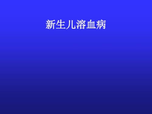新生儿溶血病PPT课件.ppt